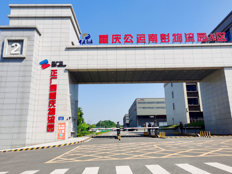 重庆公路物流南彭物流园