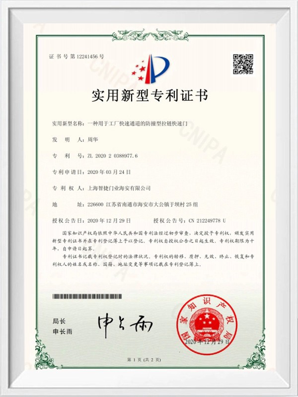防撞型拉链快速门专利证书