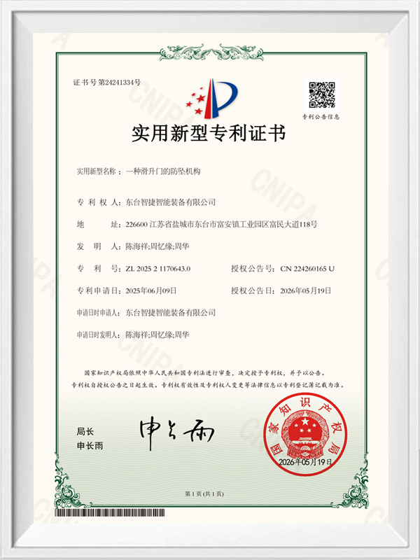 滑升门的防坠机构专利证书