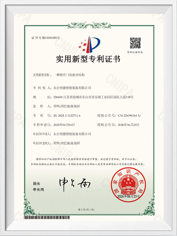 滑升门的密封结构专利证书